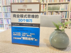 商业模式思维的30个技巧