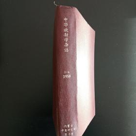 中华放射学杂志1959年1-6