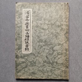 济宁市图书馆古籍线装书目
