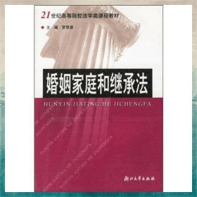 婚姻家庭和繼承法/21世紀高等院校法學(xué)類課程教材