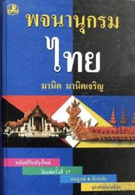 【精装原版词典】泰语-高棉语词典 柬埔寨语词典 泰-柬词典 พจนานุกรม ไทย 厚册，释义丰富