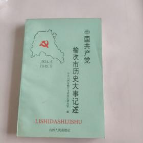 中国共产党榆次历史大事记述