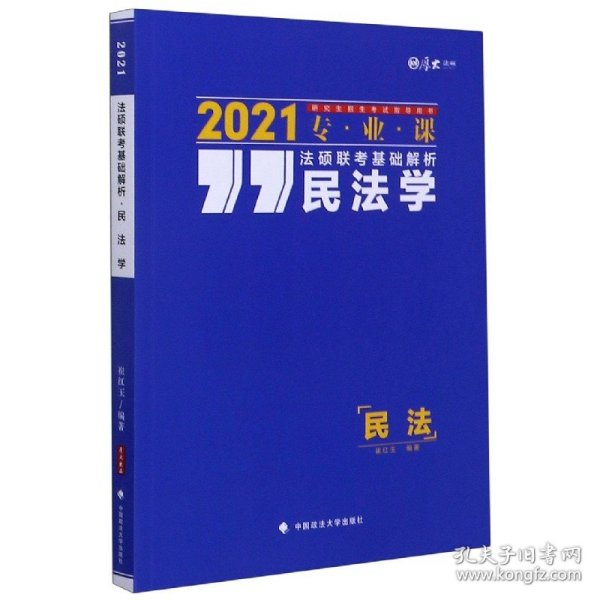 法硕联考基础解析——民法学