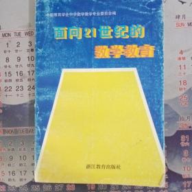 面向21世纪的数学教育