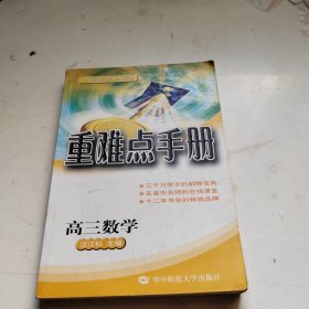 重难点手册：高三数学