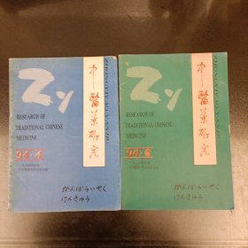 中医药研究 (1994年4.6期合售) 零售9.8元1本 (长廊45A)