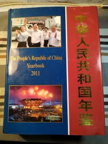 中华人民共和国年鉴2011