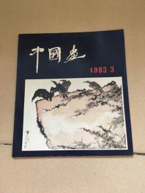 中国画，1983年3期