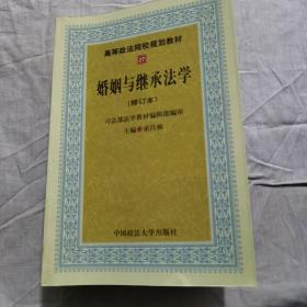 高等政法院校规划教材：婚姻与继承法学（2007年修订版）