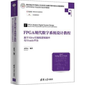 全新正版FPGA现代数字系统设计教程 基于Xilinx可编程逻辑器件与Vivado平台9787302541097