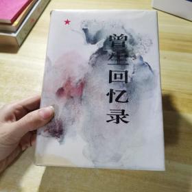 曾生回忆录（布面精装，开国将军签赠钤印本）