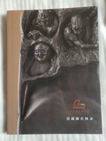 张海书法艺术馆：馆藏砚台图录 全新未开封