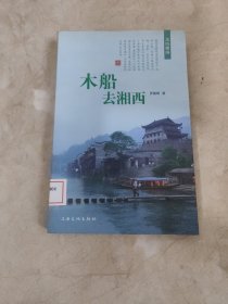 木船去湘西 馆藏无笔迹