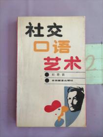 社交口語藝術(shù)（書內(nèi)有水印痕）。