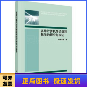 多维计算机导论课程教学的研究与实证