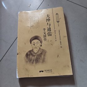大绅与通儒：李文田传