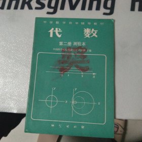 中学数学自学辅导教材 第二册测验本