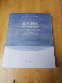 软件测试：基于问题驱动模式/高等学校软件工程系列教材