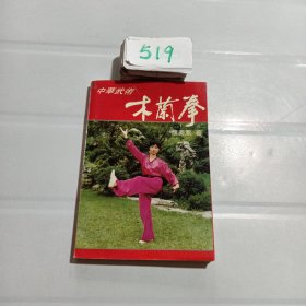 中华武术:木兰拳