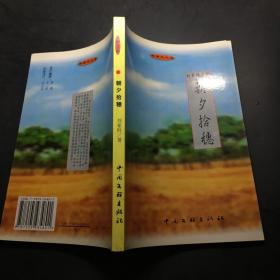 朝夕拾穗