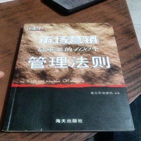 市场营销最重要的100个管理法则