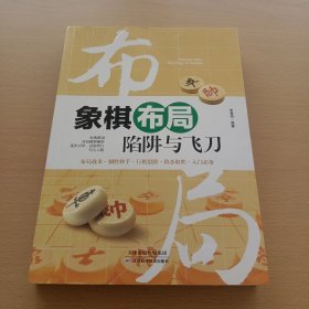 象棋布局陷阱与飞刀