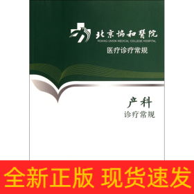 产科诊疗常规/北京协和医院医疗诊疗常规