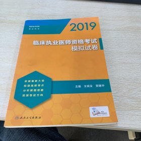 2019临床执业医师资格考试模拟试卷(配增值)