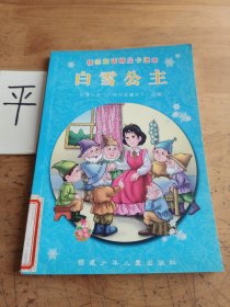 白雪公主