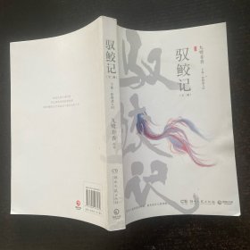 驭鲛记（下）