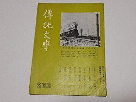 1981年 传记文学 第39卷第3期（总第232期）