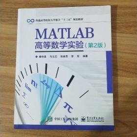 MATLAB高等数学实验（第2版）