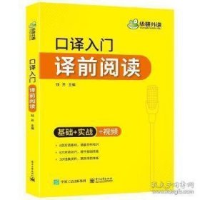 【自营】2021口译入门译前阅读 基础+实战+视频 可搭华研外语专四专八英语专业考研英语二级三级笔译