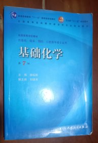 全国高等学校教材：基础化学（第7版）