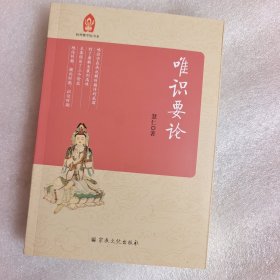 唯识要论/杭州佛学院书系