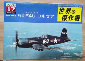 世界的杰作机 104 F-4U 海盗