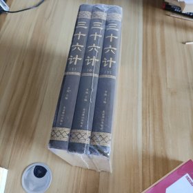 三十六计 全三册 未开封。
