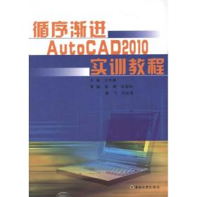 循序渐进AutoCAD2010实训教程