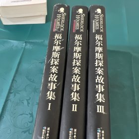 福尔摩斯探案故事集（1、2、3）3册合售