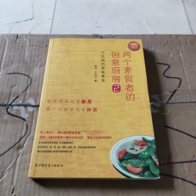 两个素食者的创意厨房2