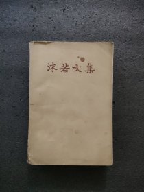 沐若文集<第二卷>1957年1版一次印刷