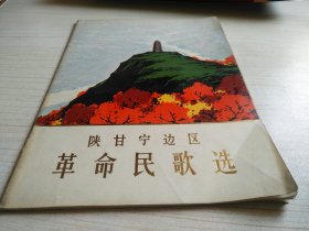陕甘宁边区革命民歌选
