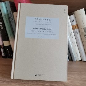 社会学的基本概念・经济行动与社会团体