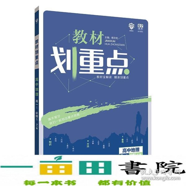 理想树 2019版 教材划重点 高中地理 高一① 必修1 RJ版 人教版 教材全解读