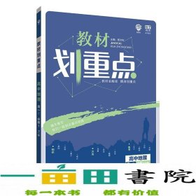 理想树 2019版 教材划重点 高中地理 高一① 必修1 RJ版 人教版 教材全解读