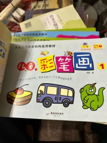 少儿美术培训机构选用教材
儿童彩笔画（1-6册）