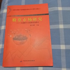 股票市场研究：以逻辑与方法探索为核心