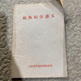 麻风病学讲义