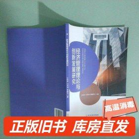 实拍图  经济管理理论与创新发展研究