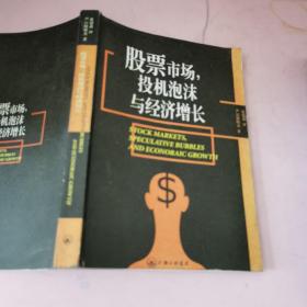 股票市场、投机泡沫与经济增长